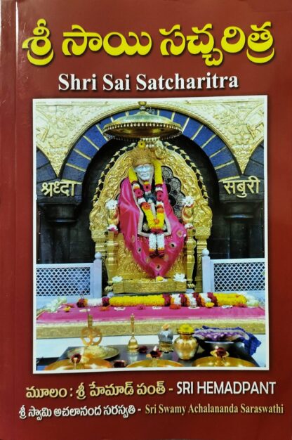 Shri Sai Satcharitra (Telugu)